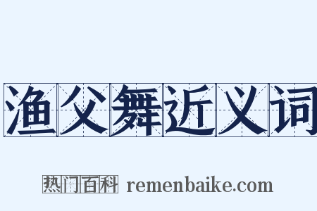 渔父舞近义词是什么意思的图片